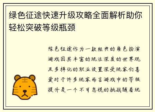 绿色征途快速升级攻略全面解析助你轻松突破等级瓶颈