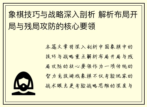 象棋技巧与战略深入剖析 解析布局开局与残局攻防的核心要领