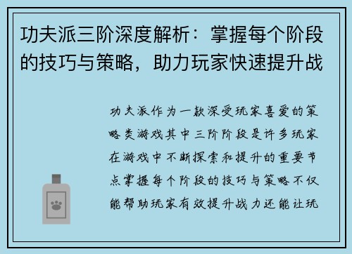 功夫派三阶深度解析：掌握每个阶段的技巧与策略，助力玩家快速提升战力