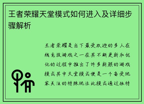 王者荣耀天堂模式如何进入及详细步骤解析