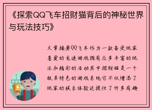《探索QQ飞车招财猫背后的神秘世界与玩法技巧》