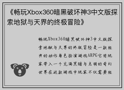 《畅玩Xbox360暗黑破坏神3中文版探索地狱与天界的终极冒险》