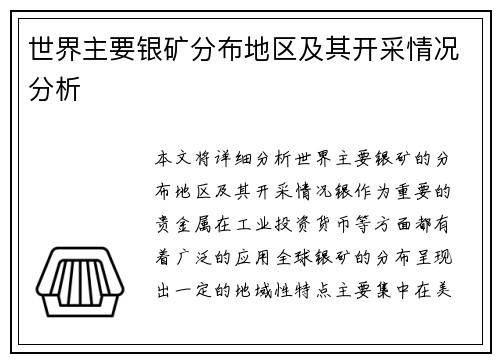 世界主要银矿分布地区及其开采情况分析