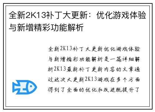 全新2K13补丁大更新：优化游戏体验与新增精彩功能解析