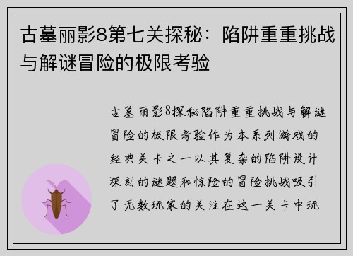 古墓丽影8第七关探秘：陷阱重重挑战与解谜冒险的极限考验