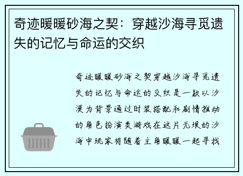 奇迹暖暖砂海之契：穿越沙海寻觅遗失的记忆与命运的交织