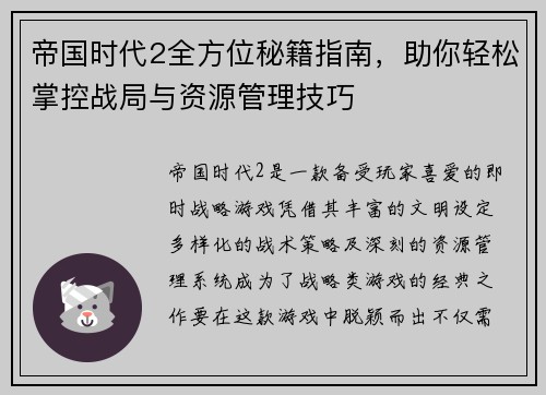 帝国时代2全方位秘籍指南，助你轻松掌控战局与资源管理技巧