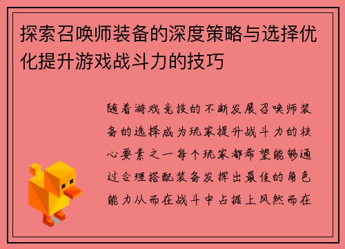 探索召唤师装备的深度策略与选择优化提升游戏战斗力的技巧
