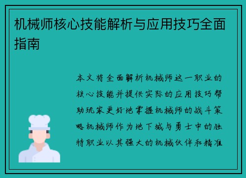 机械师核心技能解析与应用技巧全面指南
