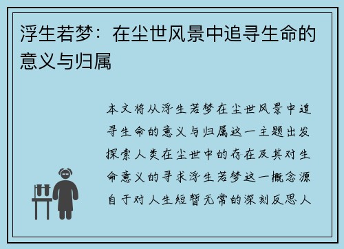 浮生若梦：在尘世风景中追寻生命的意义与归属