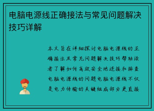 电脑电源线正确接法与常见问题解决技巧详解