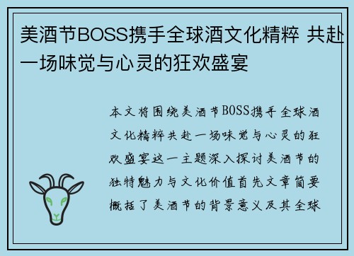 美酒节BOSS携手全球酒文化精粹 共赴一场味觉与心灵的狂欢盛宴