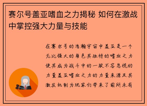 赛尔号盖亚嗜血之力揭秘 如何在激战中掌控强大力量与技能