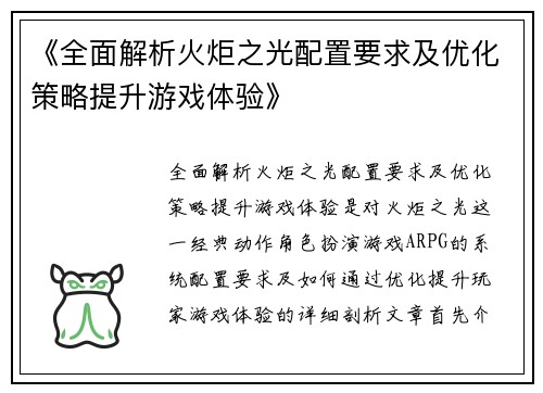 《全面解析火炬之光配置要求及优化策略提升游戏体验》