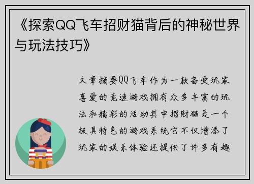 《探索QQ飞车招财猫背后的神秘世界与玩法技巧》