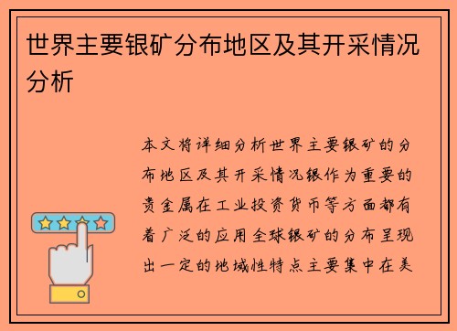 世界主要银矿分布地区及其开采情况分析