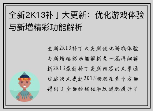 全新2K13补丁大更新：优化游戏体验与新增精彩功能解析