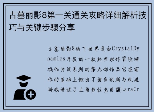 古墓丽影8第一关通关攻略详细解析技巧与关键步骤分享