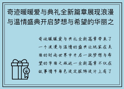 奇迹暖暖爱与典礼全新篇章展现浪漫与温情盛典开启梦想与希望的华丽之旅