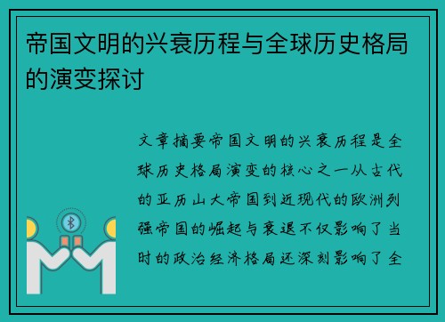 帝国文明的兴衰历程与全球历史格局的演变探讨