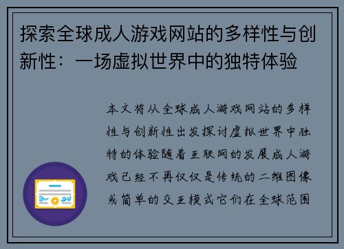探索全球成人游戏网站的多样性与创新性：一场虚拟世界中的独特体验