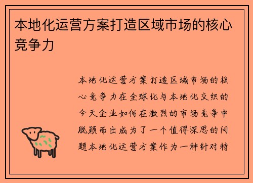 本地化运营方案打造区域市场的核心竞争力