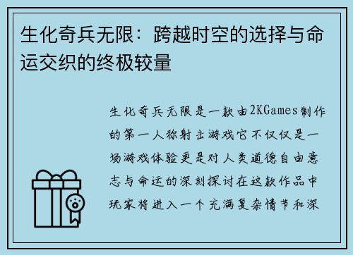 生化奇兵无限：跨越时空的选择与命运交织的终极较量