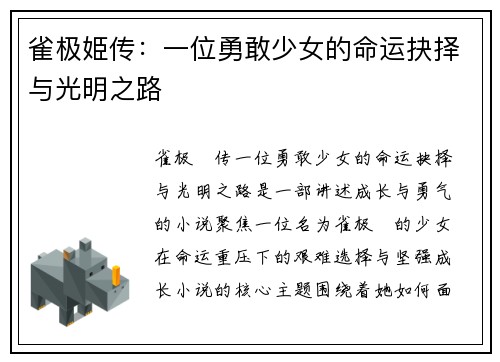 雀极姫传：一位勇敢少女的命运抉择与光明之路