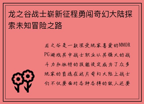 龙之谷战士崭新征程勇闯奇幻大陆探索未知冒险之路