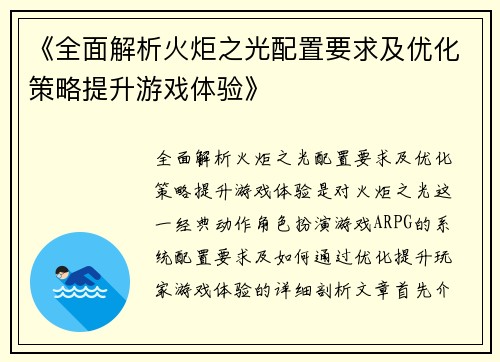 《全面解析火炬之光配置要求及优化策略提升游戏体验》