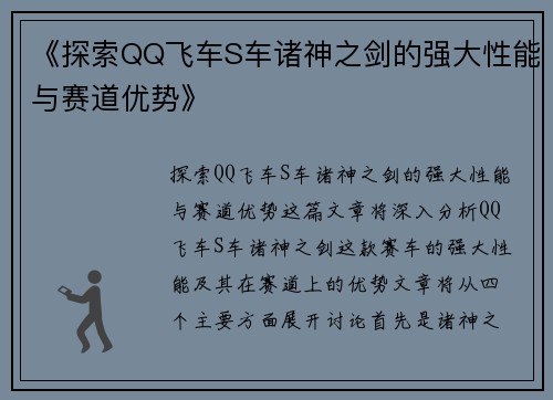 《探索QQ飞车S车诸神之剑的强大性能与赛道优势》