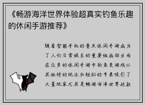 《畅游海洋世界体验超真实钓鱼乐趣的休闲手游推荐》