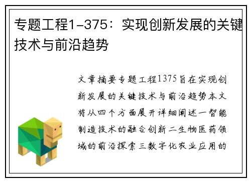 专题工程1-375：实现创新发展的关键技术与前沿趋势