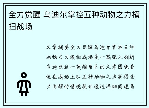 全力觉醒 乌迪尔掌控五种动物之力横扫战场