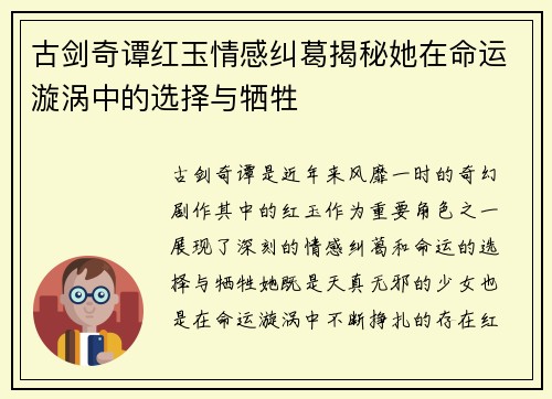 古剑奇谭红玉情感纠葛揭秘她在命运漩涡中的选择与牺牲