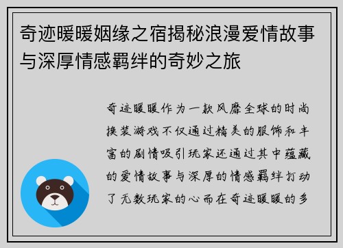 奇迹暖暖姻缘之宿揭秘浪漫爱情故事与深厚情感羁绊的奇妙之旅