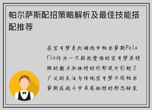 帕尔萨斯配招策略解析及最佳技能搭配推荐