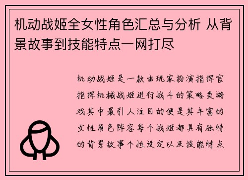 机动战姬全女性角色汇总与分析 从背景故事到技能特点一网打尽