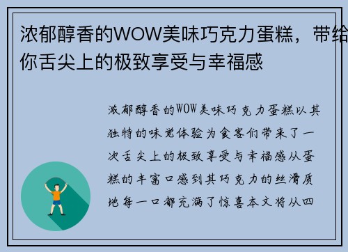 浓郁醇香的WOW美味巧克力蛋糕，带给你舌尖上的极致享受与幸福感