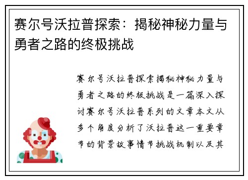 赛尔号沃拉普探索：揭秘神秘力量与勇者之路的终极挑战