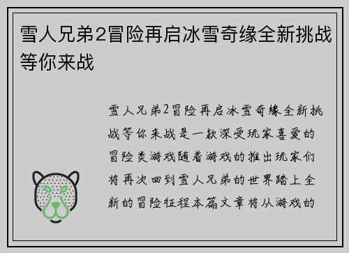 雪人兄弟2冒险再启冰雪奇缘全新挑战等你来战