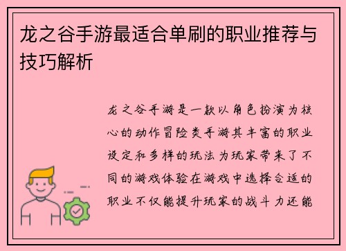 龙之谷手游最适合单刷的职业推荐与技巧解析