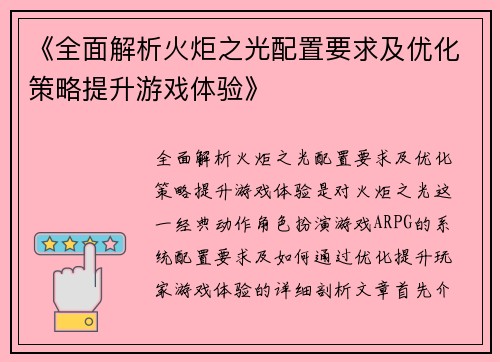 《全面解析火炬之光配置要求及优化策略提升游戏体验》