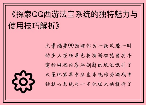 《探索QQ西游法宝系统的独特魅力与使用技巧解析》