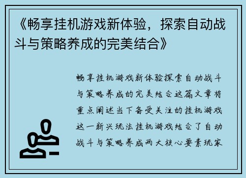 《畅享挂机游戏新体验，探索自动战斗与策略养成的完美结合》