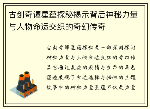 古剑奇谭星蕴探秘揭示背后神秘力量与人物命运交织的奇幻传奇