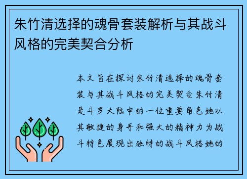 朱竹清选择的魂骨套装解析与其战斗风格的完美契合分析