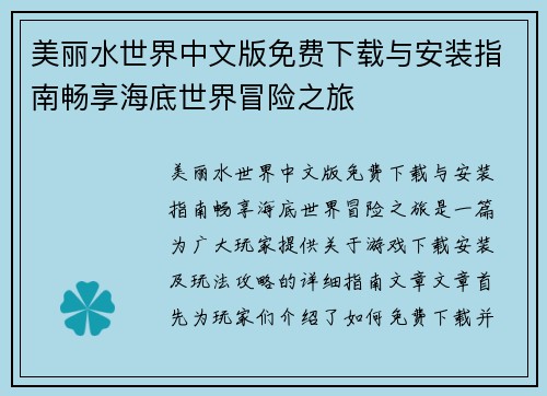 美丽水世界中文版免费下载与安装指南畅享海底世界冒险之旅