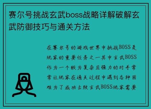 赛尔号挑战玄武boss战略详解破解玄武防御技巧与通关方法