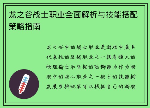 龙之谷战士职业全面解析与技能搭配策略指南